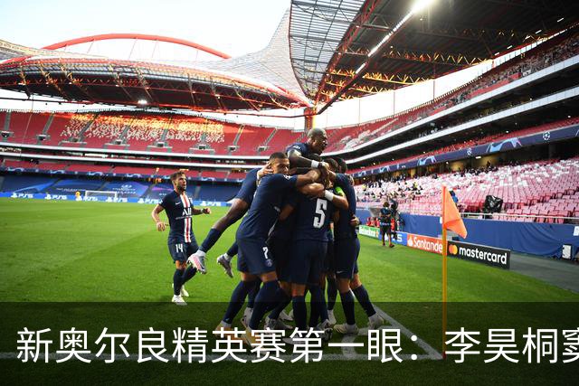 新奥尔良精英赛第一眼：李昊桐窦泽成分别搭档参赛